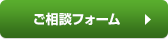ご相談フォーム