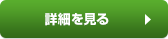 詳細を見る