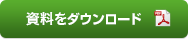 資料をダウンロード