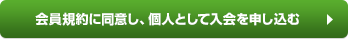 会員規約に同意し、個人として入会を申し込む