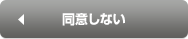 同意しない