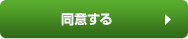 同意する