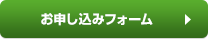 お申し込みフォーム
