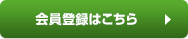 会員登録はこちら