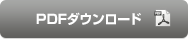 PDFダウンロード