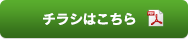 チラシはこちら