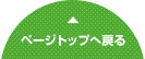 ページトップへ戻る