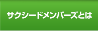 サクシードメンバーズとは