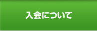 入会について