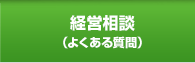 経営相談（よくある質問）