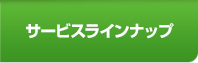 サービスラインナップ