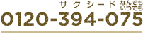 0120-394-075