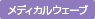 メディカルウェーブ