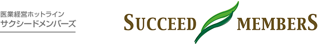 医業経営ホットライン サクシードメンバーズ / SUCCEED MEMBERS