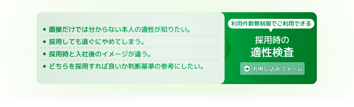 採用時の適性検査
