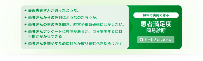 無料で実施できる患者満足度簡易診断