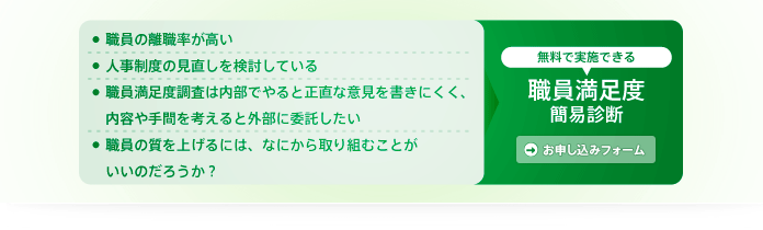 無料で実施できる職員満足度簡易診断