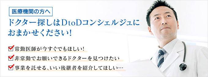 医療機関の方へドクター探しはDtoDコンシェルジュにおまかせください！
