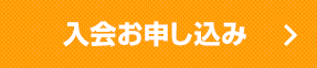 入会お申込み