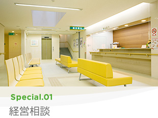 Special 01 経営相談
