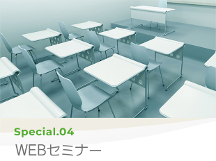 Special 04 会員セミナー