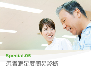 Special 05 患者満足度簡易診断