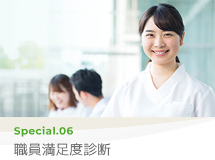 Special 06 職員満足度簡易診断
