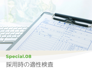 Special 08 採用時の適性検査