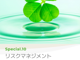 Special 10 リスクマネジメント