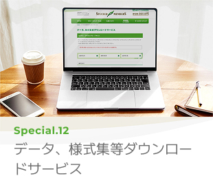 Special 12 データ、様式集等ダウンロードサービス