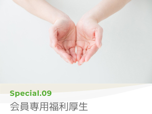 Special 09 会員専用福利厚生
