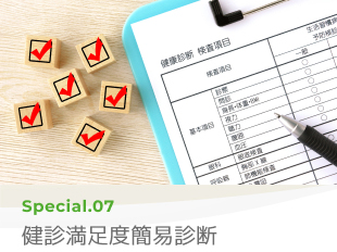 Special 07 健診満足度診断
