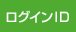ログインID