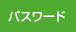 パスワード
