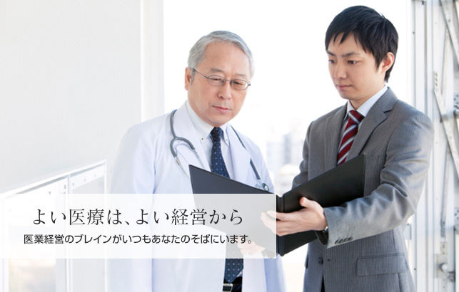 よい医療は、よい経営から 医業経営のブレインがいつもあなたのそばにいます