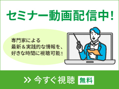 セミナー動画配信中